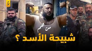 من هم شبيـــحــة بشار الأسد وأين اختفوا بعد تخليه عنهم؟