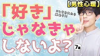 男が好意を抱いた女性にしか見せない７つの態度！【脈ありサイン】