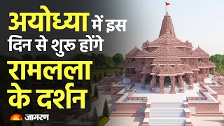 Ayodhya Ram Temple: अयोध्या के राम मंदिर में मूर्ति स्थापना के साथ शुरू होंगे रामलला के दर्शन