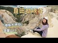 【貝遊香港】朝聖 「港版大峽谷」良田坳峽谷(菠蘿山)⛰詳細路線分享│＊航拍 Leung Tin Au Valley