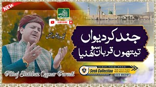 Jind Kar Dewan Qurban - Full Naat Sharif - Shahbaz Qamar Fareedi - Bismillah Video Function