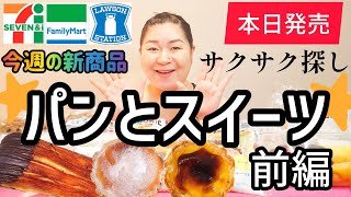 【2/25発売コンビニパン＆スイーツ①】本日発売！今週のコンビニ新商品！パンとスイーツレビュー！前編！