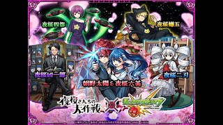 【モンスト】モンストx夜桜さんちの大作戦コラボガチャ動画　＃モンスト＃夜桜さんちの大作戦＃朝野太陽＃夜桜六美＃夜桜二刃＃夜桜四怨＃夜桜嫌五#夜桜凶一郎