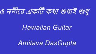 ও নদী রে || O Nadire ||  Hawaiian Guitar ||  Amitava DasGupta  ||