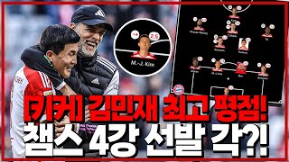 (키커) 김민재 대반전. 현지 인정. 수비 최고평점. 챔스 4강 최대승부처 [6시 내축구]