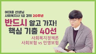 어쌤강의 20주년! 사회복지사 1급 핵심기출 정책론-사회보험 vs 민영보험