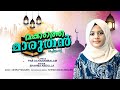 മക്കത്തെ മാരുതൻ MAKKATHE MARUTHAN NEW MAPPILAPATTU / SHAHMA ABDULLHA /PAB ACHANAMBALAM