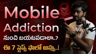 ఫోన్ ఎడిక్షన్ నుంచి బయటపడే మార్గం | How to overcome mobile addiction.? | Phone Addiction