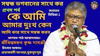 বিষয়:- কে আমি,আমার দুঃখ কেন/আমি কার সাথে সম্বন্ধ করব/ভাগবত প্রবক্তা শ্রীবিল্বমঙ্গল কৃষ্ণ দাসজী।