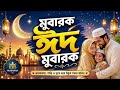 Mubarak Eid Mubarak | New Eid DJ Song 2026 | Bangla Eid Celebration Song 🎉