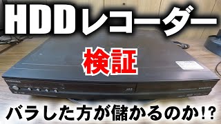 【バラすか？雑品か？】HDDレコーダーはバラして素材ごとに売れば儲かるのか？？