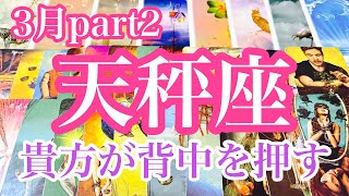 天秤座　3月part2   普段1人のところに変化が起きている　先が見えなくても奮い立たせ進んでいく