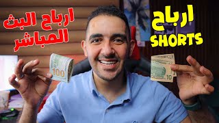 ارباح البثوث المباشرة 💰 على اليوتيوب تكتسح الفيديوهات القصيرة 🔥