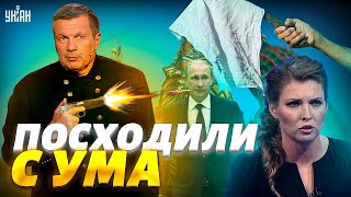 Соловьев хочет отстреливать россиян, а Скабеева чует капитуляцию – пропагандисты взвыли