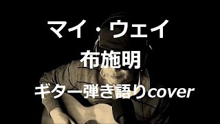 マイ・ウェイ　布施明　ギター弾き語りcover