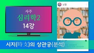 사주심리학2 - 14강 시지(時支)의 상관궁