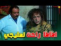 اطاطا راحت لمليجي و ايه اللي حصل 🤣 | فيلم عوكل