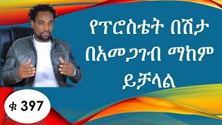 የፕሮስቴት በሽታን በአመጋገብ እንዴት ማዳን እንደሚቻል/Ethiopian