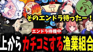 【面白まとめ】エンドラ待機してるLazさん達に上からカチコミする漁業組合が面白過ぎたｗ【ととみっくす/ぺいんと/nqrse/ぐちつぼ/らっだぁ/うるか/VCR/切り抜き】