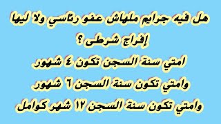 هل فيه جرايم ملهاش عفو ولا افراج شرطى امتا سنة السجن تكون ٤ شهور امتا تكون ٦ شهور امتا تكون كوامل