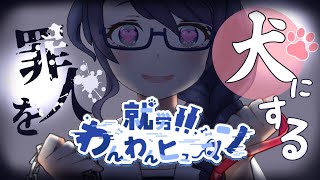 【就労！！わんわんヒューマン】犯罪者を教育して犬に変えるゲーム【#個人Vtuber /まじま】