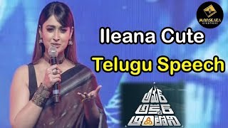 Ileana Cute Telugu Speech || Amar Akbar Anthony Movie || Mayaskara