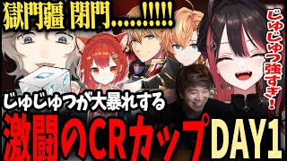 【CRカップ本番DAY1】もう跡がない状況で大暴れする叶の獄門疆が閉門するDAY1【緋月ゆい/渋谷ハル/叶/ラトナプティ/エクスアルビオ/mittiii】【ネオポルテ/にじさんじ切り抜き】