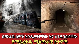 በምድር ላይ ይኖራሉ ተብለው የማይታሰቡ አስገራሚ እና ሚስጥራዊ ቦታዎች ||amazing places||Zena Addis #ethiopia #አስገራሚ