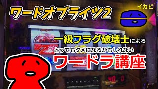 【イカさんぽ#6】20240330　ワードオブライツ2のリーチ目コレクションとガチンコ勝負！／21SEIKI八戸