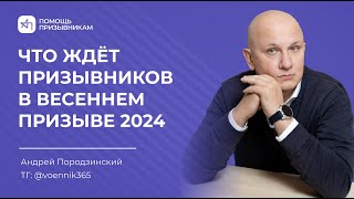 Что ждёт призывников весной 2024? ПОМОЩЬ ПРИЗЫВНИКАМ Андрей Породзинский