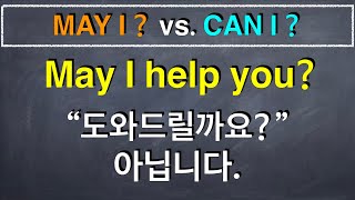 #11-6) May I? 는 존댓말이 아닙니다. / May I? 와 can I? 더이상 고민하지 마세요.