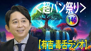 【有吉 ラジオ 毒舌 】アイツこんなこと言ってました リターンズ総集編作業用まとめ サンドリ#147  #お笑いラジオ 【新た】