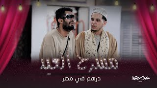 مسرحية درهم في مصر | مسرح العيد