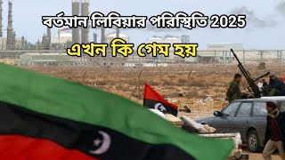 2025 বর্তমান লিবিয়ার পরিস্থিতি কেমন এখন কি গেম হয় লিবিয়া থেকে ইতালি