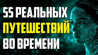 55 РЕАЛЬНЫХ СЛУЧАЕВ ПУТЕШЕСТВИЙ ВО ВРЕМЕНИ, КОТОРЫЕ УЧЕНЫЕ НЕ СМОГЛИ ОБЪЯСНИТЬ