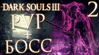 Прохождение Dark Souls 3 —  PVP и ВТОРЖЕНИЯ + БОСС