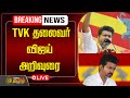 🔴LIVE :  TVK தலைவர் விஜய் அறிவுரை |  TVK Vijay | TVK | Newstamil24x7 | Tamilnews