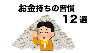 あなたはいくつ当てはまる？お金持ちの習慣12選