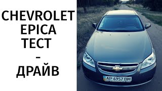 Тест - драйв Chevrolet Epica. Работа  над ошибками.