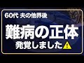 【60代一人暮らし】全身激痛の正体は〇〇〇でした