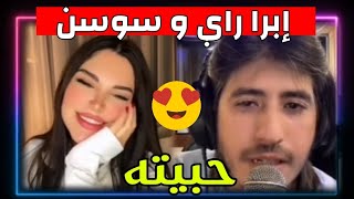 شاهد إبرا راي يغني لحبيبته سوسن | Ibra Ray & Sawsan