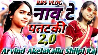 #Arvind Akela Kallu|नाच रे पतरकी 2.0#Shilpi Raj | Naach Re Patarki 2.0 |Akansha| Bhojpuri Gana❤️❤️❤️