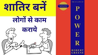 48 laws of power animated book summary in hindi | Shakti ke 48 niyam hindi |