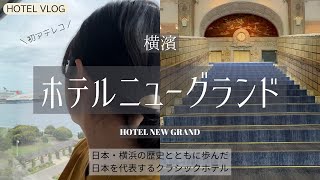 【HOTEL VLOG】横浜・ホテルニューグランド ～ 歴史とロマンを感じるホテルステイ ～