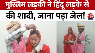 Uttar Pradesh News: Bareilly में मुस्लिम लड़की ने हिंदू धर्म अपनाकर लड़के से की शादी | Aaj Tak News