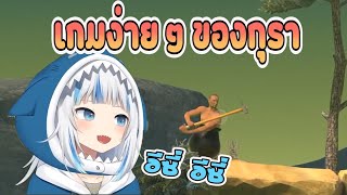 [Hololive ซับไทย] Gawr Gura ลองเล่น Getting Over it ครั้งแรก (ใครให้น้องเล่นเกมนี้)