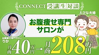 【CONNECT受講生対談】お腹痩せ専門サロンで　月商40万円→月商208万円達成【りか×えびな夫婦】