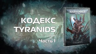 Оценка ситуации - Обзор кодекса Tyranids 10й редакции, часть 1 Детачменты