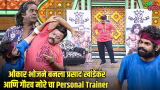 ओंकार भोजने बनला प्रसाद खांडेकर आणि गौरव मोरे चा Personal Trainer | Marathi Comedy Show