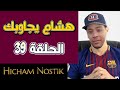 هشام يجاوبك - الحلقة 39